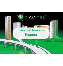 ПЗ для навігації Navitel Навител Навигатор +карты (Европа) Для телефонов ESD (NAVITEL-EUR)
