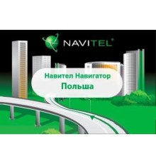 ПЗ для навігації Navitel Навител Навигатор +карты (Польша) Для телефонов ESD (NAVITEL-PL)