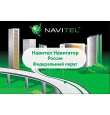 ПЗ для навігації Navitel Навител Навигатор +карты (Россия. Федеральный Округ) Для тел (NAVITEL-RU-FO)
