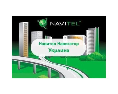 ПЗ для навігації Navitel Навител Навигатор +карты (Украина) Для телефонов ESD (NAVITEL-UKR)