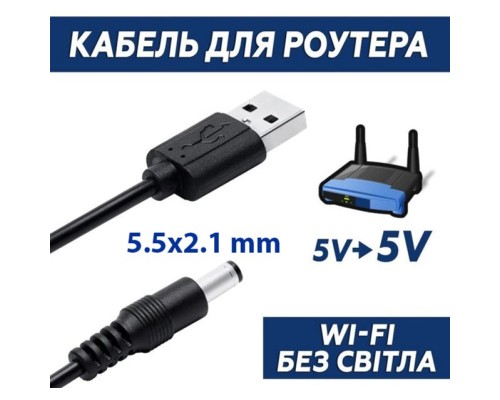 Кабель живлення USB 2.0 AM to DC 5.5 х 2.1 mm 1.0m 5V to DC 5V Dynamode (DM-USB-DC-5.5x2.1mm)