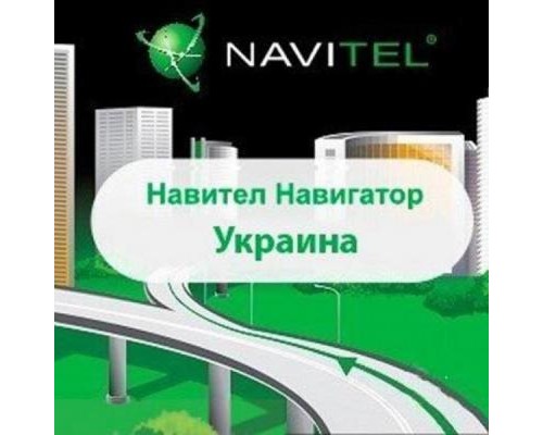 ПЗ для навігації Navitel Навител Навигатор +карты (Украина) Для телефонов 1год OEM (NAVITEL-UKR-1Y)